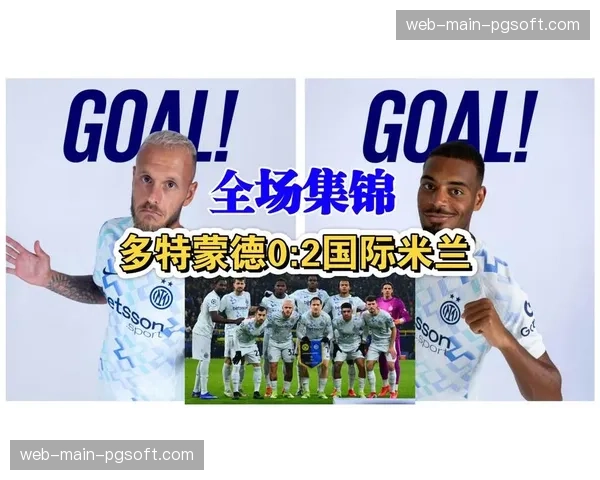 战报：国际米兰1-1战平多特蒙德，双方转换成功率均低于赛季平均
