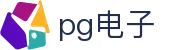 PG电子 - PG电子游戏官方网站 · 网页版通道入口